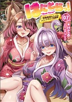 はにとらっ！～召喚勇者をハメるハニートラップ包囲網～（ブレイブ文庫）７