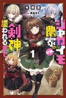 【期間限定　無料お試し版】ジャガイモ農家の村娘、剣神と謳われるまで。（サーガフォレスト）１