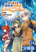 転生貴族の異世界冒険録～カインのやりすぎギルド日記～【分冊版】(ポルカコミックス)14