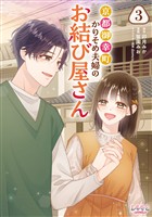 京都御幸町かりそめ夫婦のお結び屋さん３
