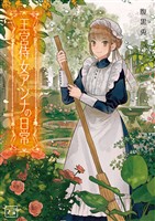【期間限定　無料お試し版】王宮侍女アンナの日常(一二三文庫)1【電子版特典SS付き】