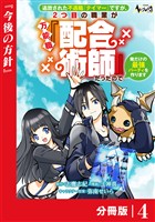追放された不遇職『テイマー』ですが、2つ目の職業が万能職『配合術師』だったので俺だけの最強パーティを作ります【分冊版】（ノヴァコミックス）４