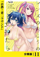レンズの向こうの女神たち【分冊版】11