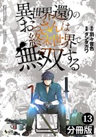 異世界還りのおっさんは終末世界で無双する【分冊版】(ノヴァコミックス)13