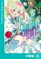 トエルトエルト【分冊版】（ノヴァコミックス）８