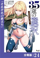 ３５歳の選択～異世界転生を選んだ場合～ 【分冊版】（ノヴァコミックス）２４