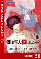 「僕は何人殺しましたか？」【分冊版】（ポルカコミックス）２０