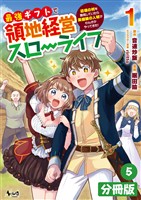 最強ギフトで領地経営スローライフ~辺境の村を開拓していたら英雄級の人材がわんさかやってきた!~【分冊版】(ノヴァコミックス)5