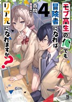 モブ高生の俺でも冒険者になればリア充になれますか?(ブレイブ文庫)4