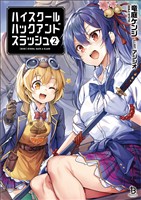 【期間限定 無料お試し版】ハイスクールハックアンドスラッシュ(ブレイブ文庫)2