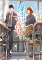 【期間限定　無料お試し版】藤倉君のニセ彼女(一二三文庫)1