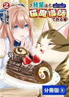 我輩は猫魔導師である～キジトラ・ルークの快適チート猫生活～【分冊版】（ポルカコミックス）８