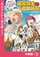 追放領主の孤島開拓記～秘密のギフト【クラフトスキル】で世界一幸せな領地を目指します！～【分冊版】（ノヴァコミックス）９