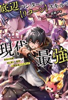 底辺ハンターが【リターン】スキルで現代最強～前世の知識と死に戻りを駆使して、人類最速レベルアップ～（サーガフォレスト）２