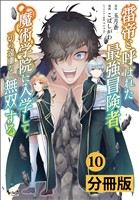雷帝と呼ばれた最強冒険者、魔術学院に入学して一切の遠慮なく無双する【分冊版】(ノヴァコミックス)10