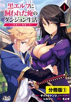 『黒エルフに飼われた俺のダンジョン生活~三食風呂と地獄つき~【分冊版】(ノヴァコミックス)1』の電子書籍