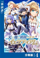 天と地と狭間の世界イェラティアム【分冊版】（ノヴァコミックス）４