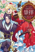 【期間限定　無料お試し版】アーシャ・リボルヴァの崇拝～皇帝陛下に溺愛される悪役令嬢は、結婚の手土産に不穏分子を平定するようです。～（サーガフォレスト）１