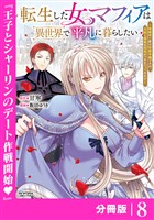 転生した女マフィアは異世界で平凡に暮らしたい～暗殺者一家の伯爵令嬢ですが、天使と悪魔な団長がつきまとってきます～【分冊版】8（ANIMAXコミックス）