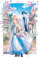 悪女の汚名返上いたします！２