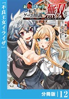 お助けキャラに転生したので、ゲーム知識で無双する【分冊版】(ノヴァコミックス)12