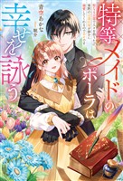 【期間限定 試し読み増量版】特等メイドのポーラは幸せを詠う