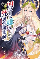 四度目は嫌な死属性魔術師（サーガフォレスト）１３