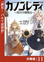 カノンレディ～砲兵令嬢戦記～【分冊版】１１（ANIMAXコミックス）
