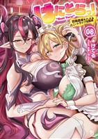 はにとらっ!~召喚勇者をハメるハニートラップ包囲網~(ブレイブ文庫)8