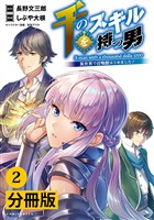 『千のスキルを持つ男 異世界で召喚獣はじめました！【分冊版】(ポルカコミックス)2』の電子書籍