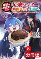 魔物を狩るなと言われた最強ハンター、料理ギルドに転職する～好待遇な上においしいものまで食べれて幸せです～【分冊版】(ノヴァコミックス)8