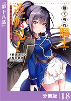 捨てられ騎士の逆転記！～女神と始めた第二の人生は伝説級の英雄だった件～【分冊版】(ポルカコミックス)１８