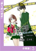 秘密部 －僕と先生の秘密の部活－【分冊版】５