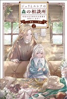 ジュリとエレナの森の相談所２