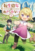【期間限定　無料お試し版】転生幼女はあきらめない(サーガフォレスト)1