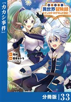 転生貴族の異世界冒険録～カインのやりすぎギルド日記～【分冊版】(ポルカコミックス)３３