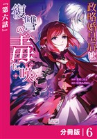 政略婚皇后は復讐の毒に咲く【分冊版】 (ラワーレコミックス)6