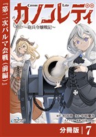 カノンレディ～砲兵令嬢戦記～【分冊版】7（ANIMAXコミックス）