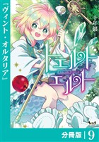 トエルトエルト【分冊版】（ノヴァコミックス）９