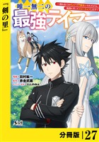 唯一無二の最強テイマー~国の全てのギルドで門前払いされたから、他国に行ってスローライフします~【分冊版】(ノヴァコミックス)27