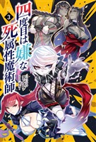 【期間限定　無料お試し版】四度目は嫌な死属性魔術師(サーガフォレスト)3