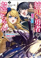 姉喰い勇者と貞操逆転帝国のお姉ちゃん！～ゴミスキルとバカにされ続けた姉喰いギフトの少年、スキル覚醒し帝国最強七大女将軍を堕としまくる。～（ブレイブ文庫）２