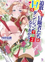 追放された冒険者たちはHなダンジョンでなりあがる!(ブレイブ文庫)2
