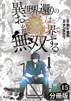 異世界還りのおっさんは終末世界で無双する【分冊版】(ノヴァコミックス)15