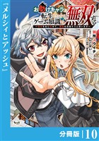 お助けキャラに転生したので、ゲーム知識で無双する【分冊版】(ノヴァコミックス)10