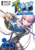 千のスキルを持つ男 異世界で召喚獣はじめました!【分冊版】(ポルカコミックス)15