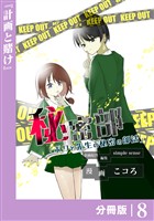秘密部 -僕と先生の秘密の部活-【分冊版】8