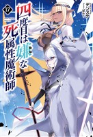 四度目は嫌な死属性魔術師(サーガフォレスト)17