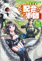 【期間限定 無料お試し版】追放された不遇職『テイマー』ですが、2つ目の職業が万能職『配合術師』だったので俺だけの最強パーティを作ります(サーガフォレスト)1