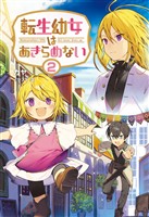 【期間限定　無料お試し版】転生幼女はあきらめない(サーガフォレスト)2